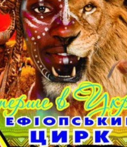 Эфиопский цирк - Акуна Матата