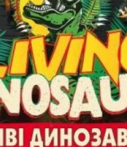 Живые Динозавры