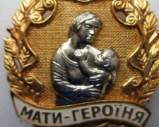 Указом президента Украины восьми криворожанкам присвоили звание &quot;Мать-героиня&quot;
