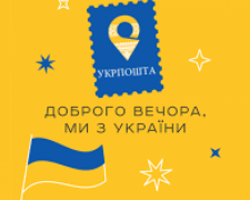 Укрпошта оголошує конкурс на розробку ескізу марки «Доброго вечора, ми з України!»