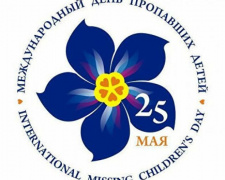 25 мая – Международный день пропавших детей