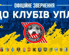 Футбольний клуб «Кривбас» звернувся до всіх учасників Української Прем’єр-Ліги