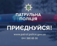 Внимание, конкурс: патрульная полиция Кривого Рога приглашает на работу