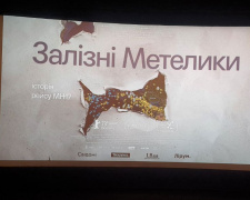 Український погляд на трагедію МН17: у Кривому Розі відбувся допрем’єрний показ документальної картини &quot;Залізні метелики&quot;