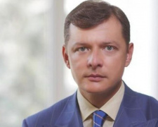 Ляшко призвал чиновников отнести сбережения в надежные украинские банки
