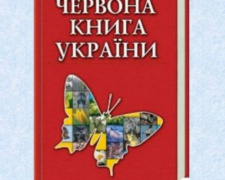 В Красную книгу Украины добавили 171 вид животных