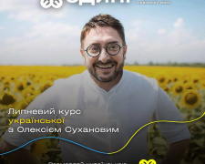 Мрієш перейти на українську мову, але соромишся? Для українців стартує безкоштовний мовний курс «Єдині»