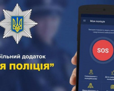 В Кривом Роге заработало мобильное приложение онлайн-связи с полицейскими - MyPol