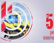 СевГОКу-54!: праздничные мероприятия, посвящённые годовщине предприятия пройдут в Кривом Роге