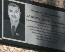 В Кривом Роге открыли мемориальную доску Аркадию Беликову (ФОТО)