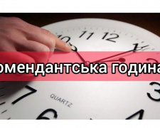 В Україні хочуть ввести штрафи за порушення комендантської години