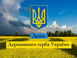 19 лютого: День Державного Герба України