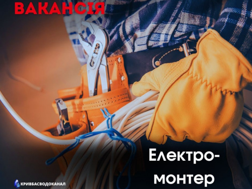 До КП «Кривбасводоканал» запрошують на роботу електромонтера з ремонту та обслуговування електроустаткування