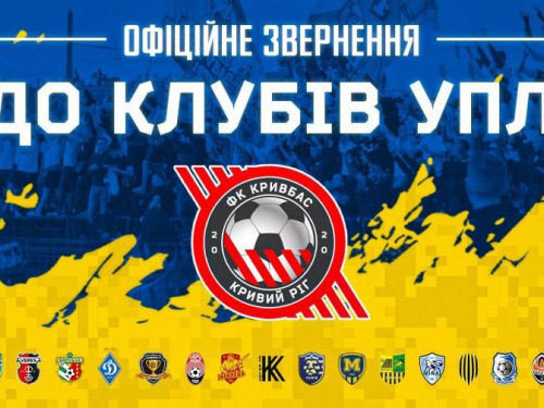 Футбольний клуб «Кривбас» звернувся до всіх учасників Української Прем’єр-Ліги