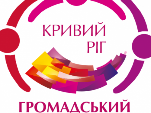 В Кривом Роге стартовал конкурс проектов "Общественный бюджет" - 2020