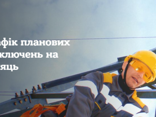 Фото із офіційного сайту компанії "Дніпровські електромережі"