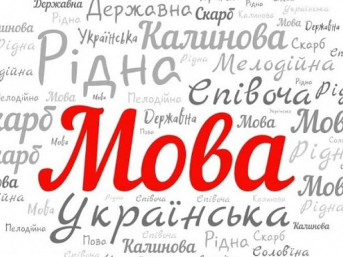 У Кривому Розі започатковують двомісячні курси «Говорімо українською правильно»
