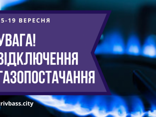 УВАГА! У Саксаганському та Центрально-Міському районах вимкнуть газ