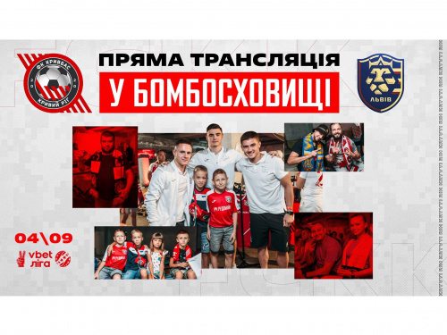 ФК «Кривбас» вже традиційно запрошує своїх вболівальників на безкоштовний перегляд матчу у бомбосховищі