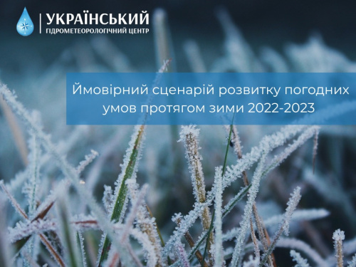 Зима цього року буде теплішою, ніж зазвичай – Укргідрометцентр