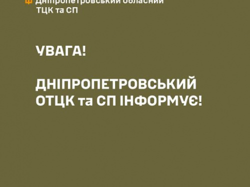 У ТЦК та СП Дніпропетровщини спростували російський фейк