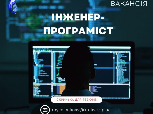 До КП "Кривбасводоканал" запрошують інженера-програміста