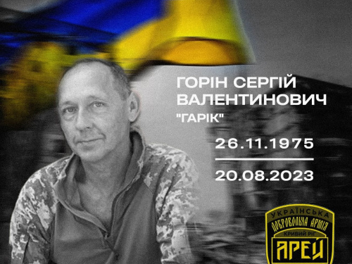 У війні на Донеччині загинув боєць батальйону «АРЕЙ» Сергій Горін: що відомо