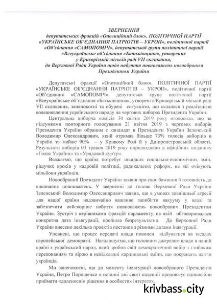 Депутаты Кривого Рога выступили за инаугурацию Президента 19 мая