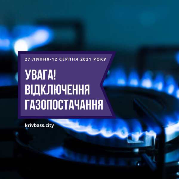 УВАГА! Відзавтра у Саксаганському та Покровському районах вимкнуть газ