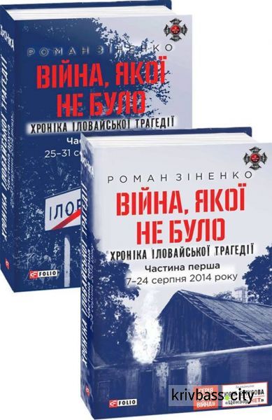 В Кривом Роге пройдет публичная презентация книги "Иловайск. Война, которой не было"