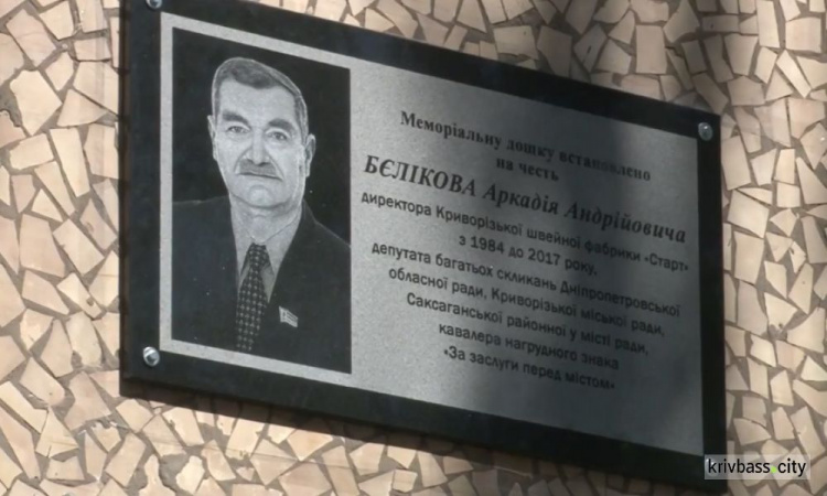 В Кривом Роге открыли мемориальную доску Аркадию Беликову (ФОТО)