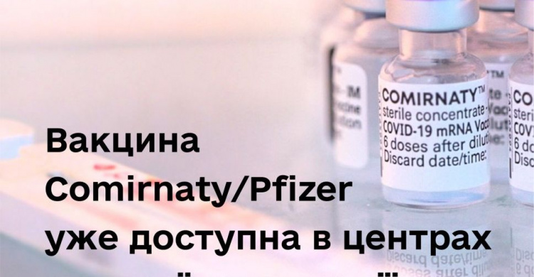 Вакцина Comirnaty від Pfizer-BioNTech використовуватимуть у центрах масової вакцинації