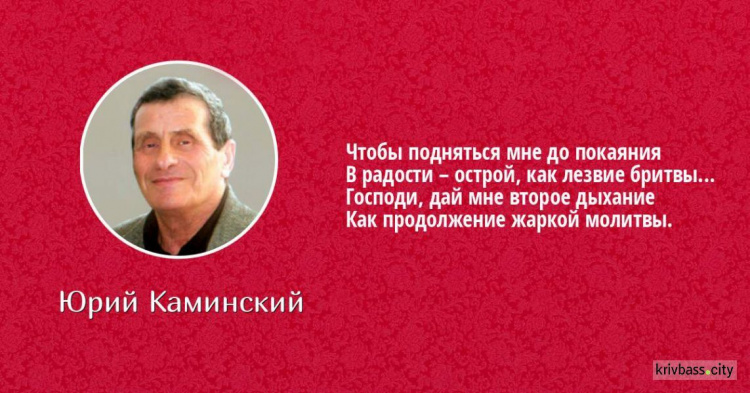 Литераторы Кривого Рога проведут вечер памяти известного поэта-земляка Юрия Каминского