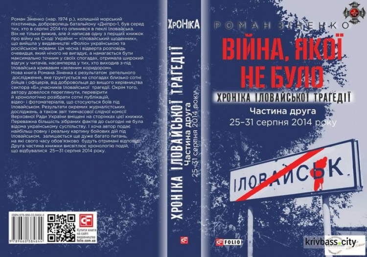 В Кривом Роге пройдет публичная презентация книги "Иловайск. Война, которой не было"