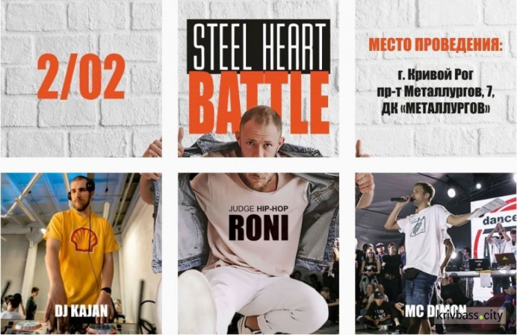 В Кривом Роге пройдет масштабное данс-шоу – танцевальный баттл хипп-хопперов Steel heart battle