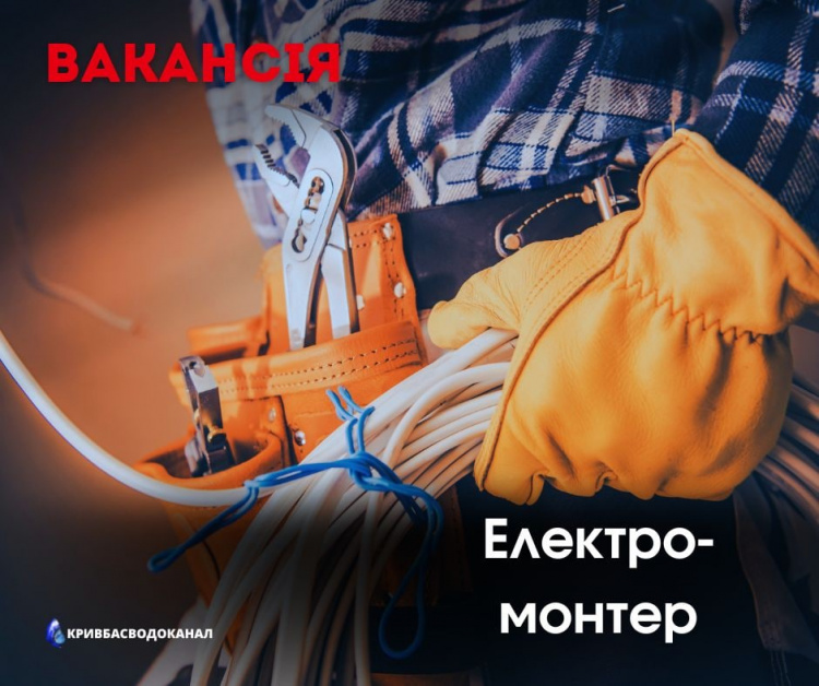 До КП «Кривбасводоканал» запрошують на роботу електромонтера з ремонту та обслуговування електроустаткування