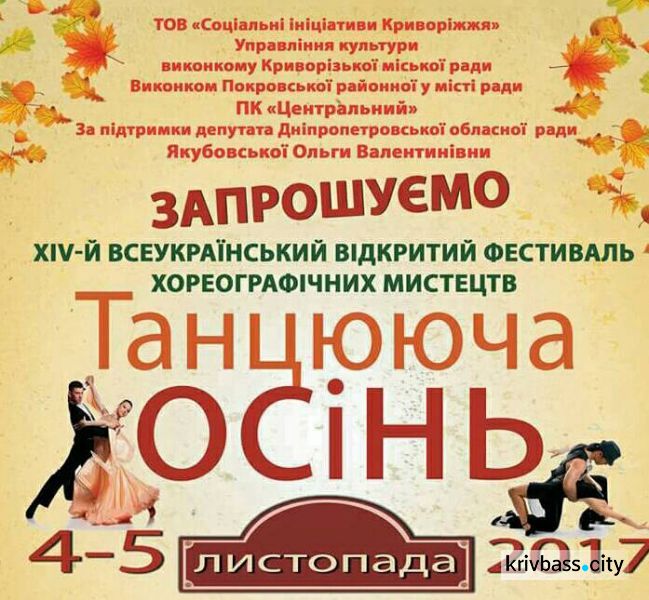 В Кривом Роге состоялся 14 Всеукраинский фестиваль "Танцующая осень" (ФОТОРЕПОРТАЖ)