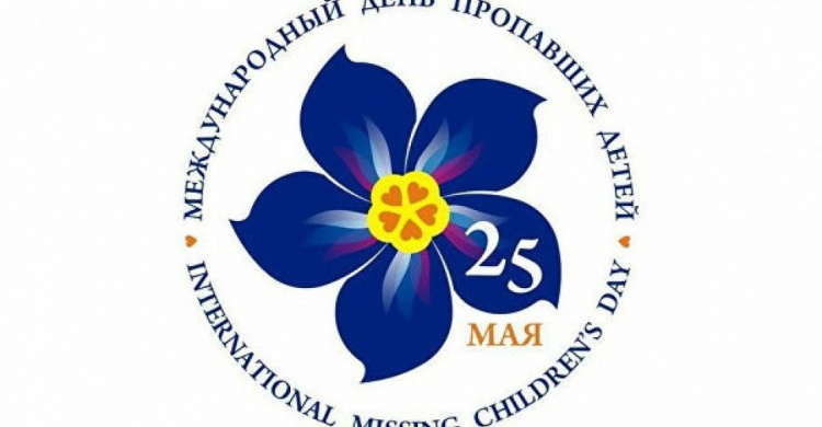 25 мая – Международный день пропавших детей