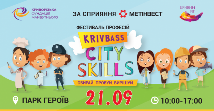 Жителей Кривого Рога приглашают на фестиваль профессий KrіvbassCitySkills