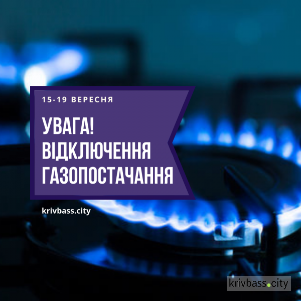 УВАГА! У Саксаганському та Центрально-Міському районах вимкнуть газ