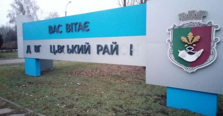 Буквенный вандализм: в Кривом Роге подростки изувечили приветственную надпись (фото)