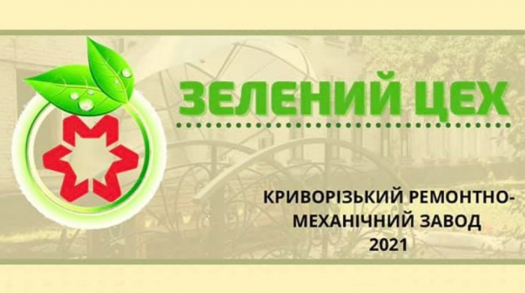 Метінвест-КРМЗ проводить творчий конкурс на кращий благоустрій території заводу