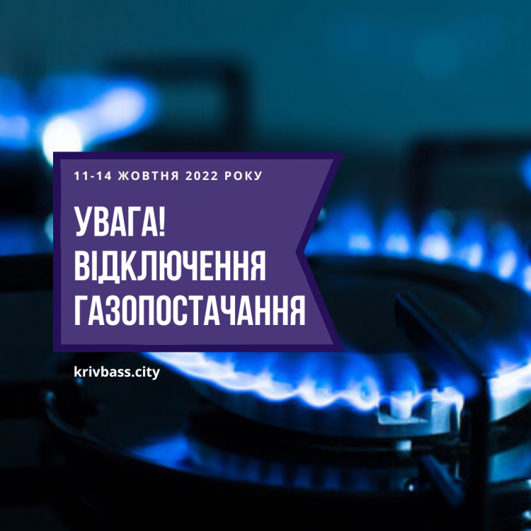 У селі Криворізького району на кілька діб вимкнуть газопостачання (АДРЕСИ, ГРАФІК)