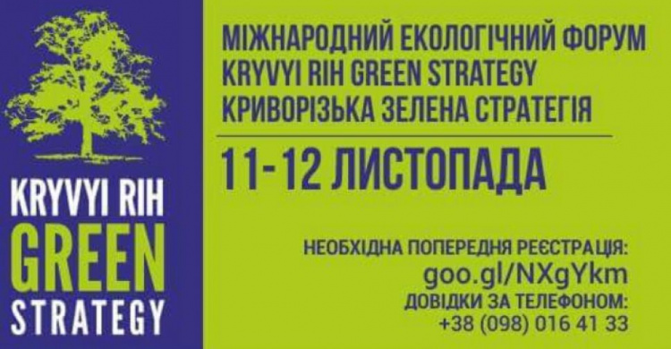 Организаторы приглашают на международный экологический форум "Криворожская зелёная стратегия"