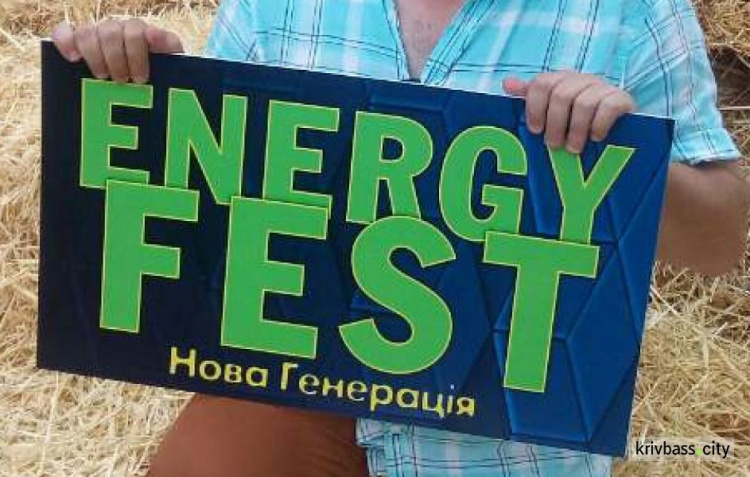 Под Кривым Рогом проходит фестиваль "Энергия фест"