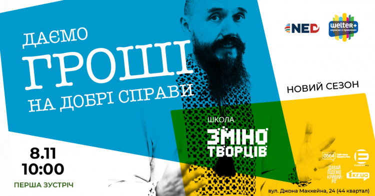 Школа Змінотворців: Шелтер Плюс дарує шанс втілити власну ідею з мінігрантом