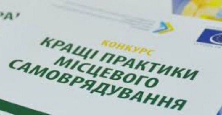 Криворожане могут принять участие во всеукраинском конкурсе "Лучшие практики местного самоуправления"