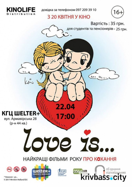В Кривом Роге состоится кино-фестиваль «Love Is Fest»