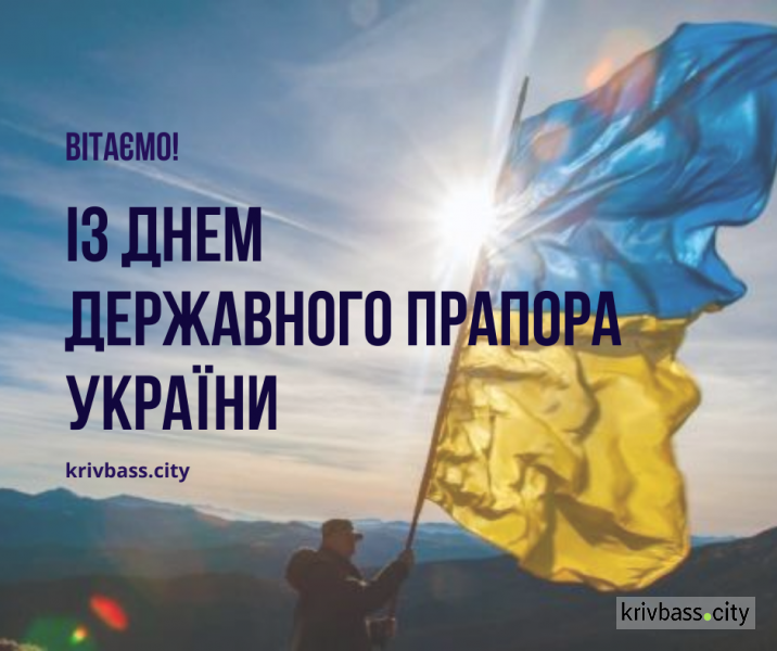 Вітаємо із Днем Державного Прапора України!