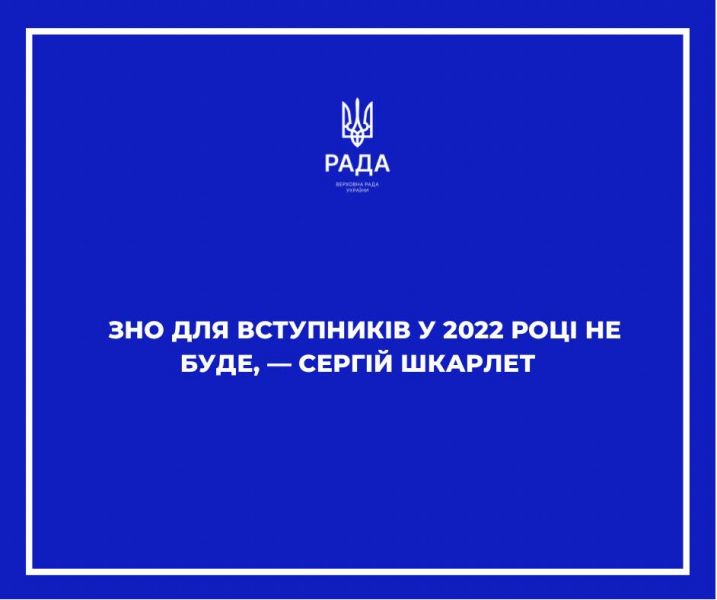 ЗНО для вступників у 2022 році не буде - МОН